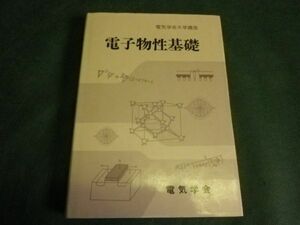 ■ 電気学会大学講座　電子物性基礎　電気学会 ■ F3MR2019091214 ■