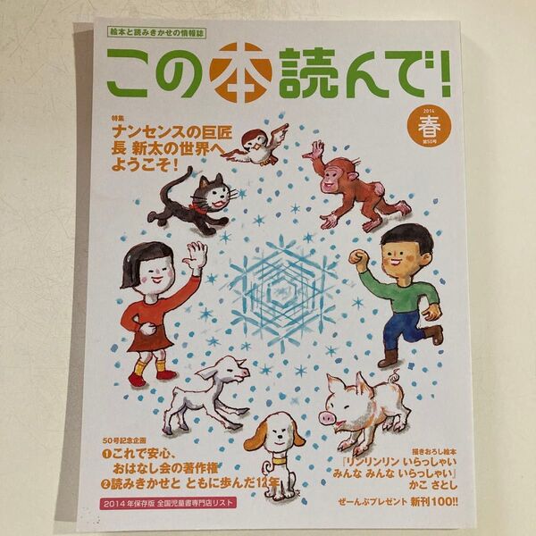 この本読んで! (第50号 2014年春号) 特集 ナンセンスの巨匠 長新太の世界へようこそ/かこさとし