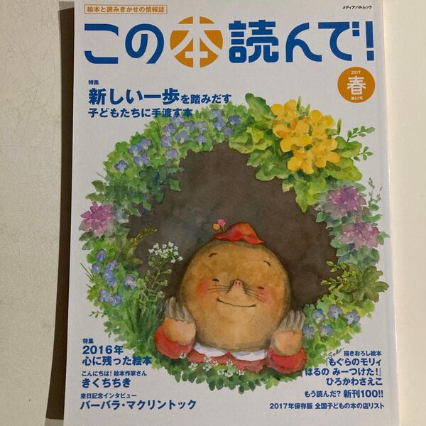 この本読んで!(第62号 2017年春号)特集 新しい一歩を踏み出す子どもたちに手渡す本/ひろかわさえこ