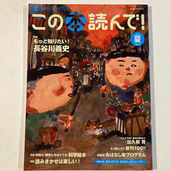 この本読んで!(第67号 2018年夏号)特集 もっと知りたい!長谷川義史/出久根育