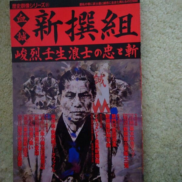 新撰組 歴史群像シリーズ