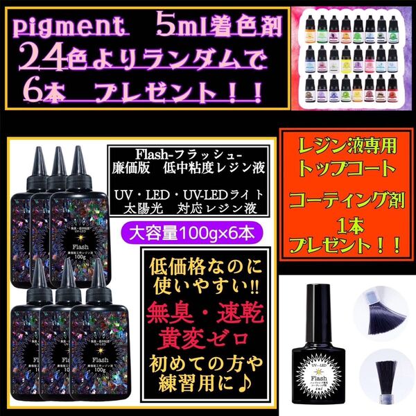無臭&速乾&黄変ゼロ 廉価版低中粘度レジン液100g6本 フラッシュ