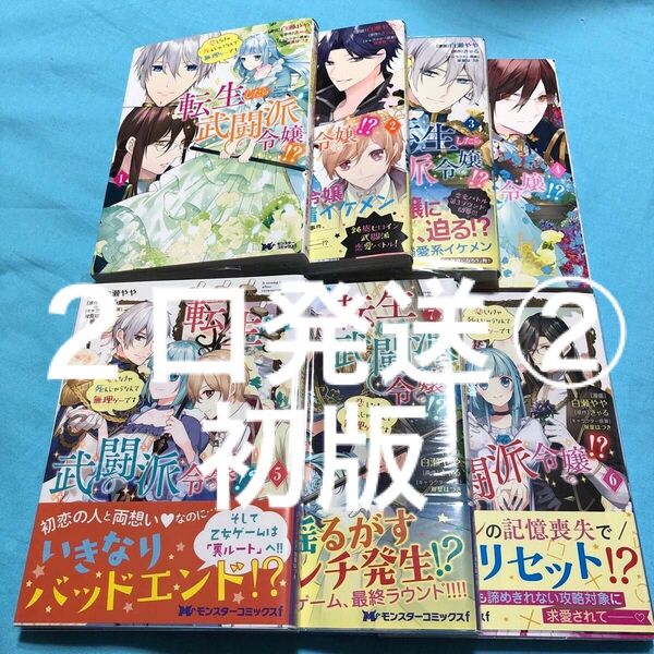 【2口発送②】【初版】転生したら武闘派令嬢!? 1〜7