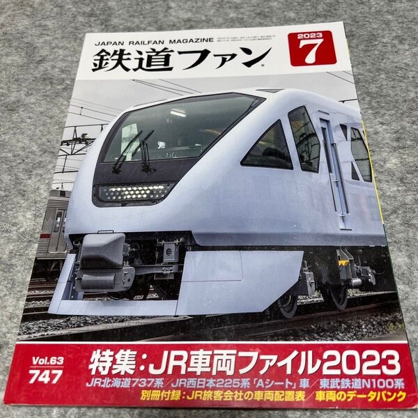 お買い得鉄道ファン 2023年7月号 (交友社)