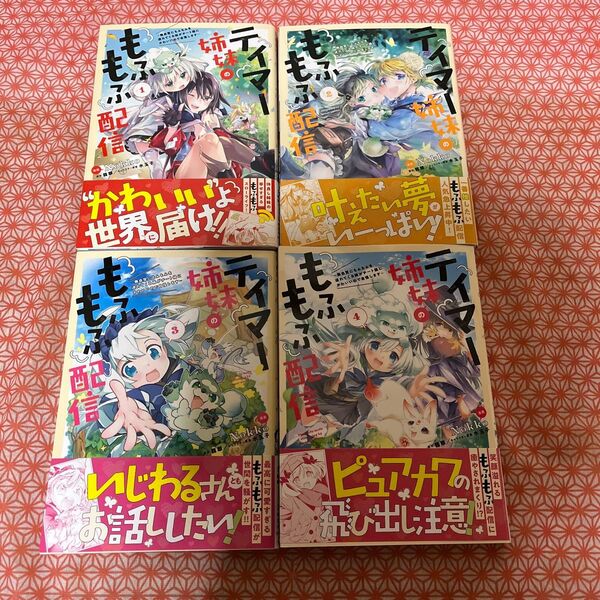 テイマー姉妹のもふもふ配信