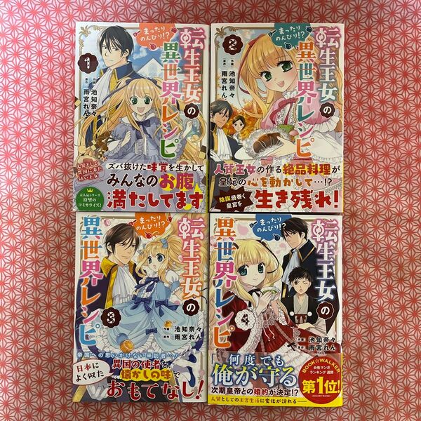 転生王女のまったりのんびり!?異世界レシピ 1〜4巻セット
