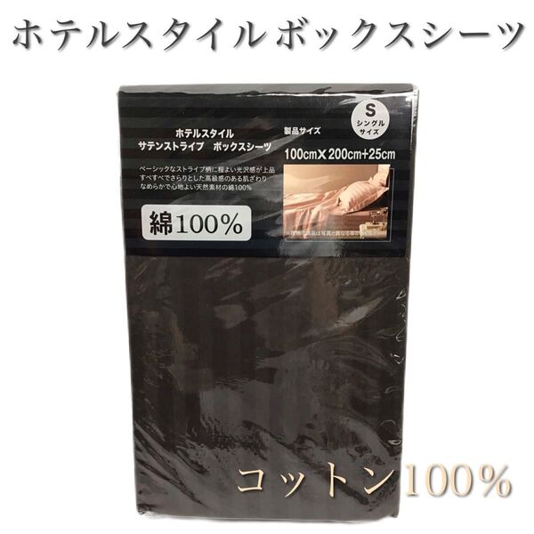 コットン100% ホテルスタイルストライプボックスシーツ100×200+25cm