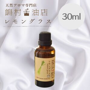 レモングラス 30ml アロマ用精油 エッセンシャルオイル