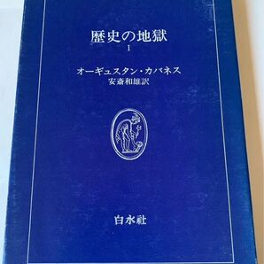 歴史の地獄 オーギュスタン・カバネス 著