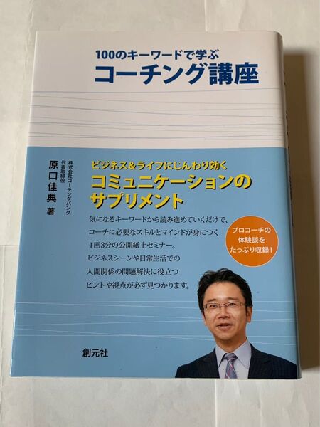 100のキーワードで学ぶコーチング講座