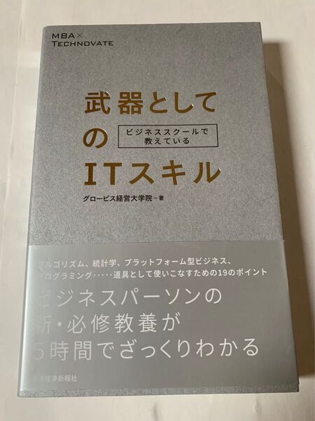 武器としてのITスキル グロービス