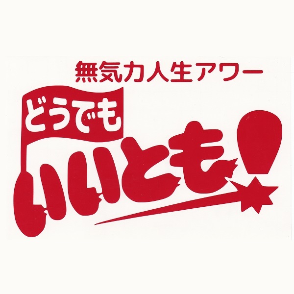 2025年最新】Yahoo!オークション -いいともの中古品・新品・未