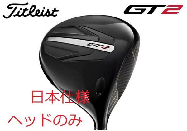 新品 最新 タイトリスト GT2 10.0° ドライバー ヘッド 単体 HC付き 日本仕様