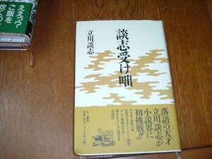 立川談志　『談志受け噺』