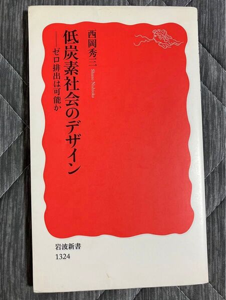 低炭素社会のデザイン ゼロ排出は可能か (岩波新書 新赤版 1324) 西岡秀三/著