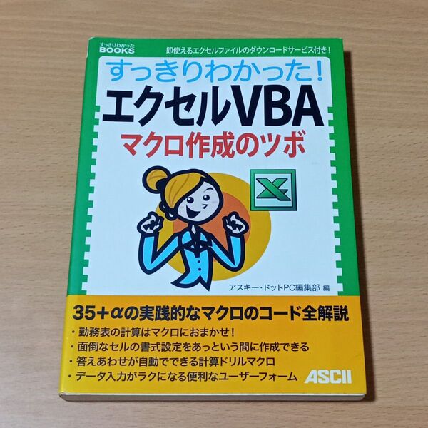 すっきりわかった!エクセルVBAマクロ作成のツボ