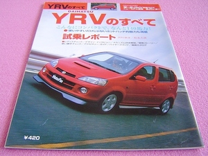 ★ YRV のすべて モーターファン ニューモデル速報 別冊 第267弾 ★ M201G/M200G/M211G ★ 縮刷カタログ/外装/内装/スペック/メカニズム 