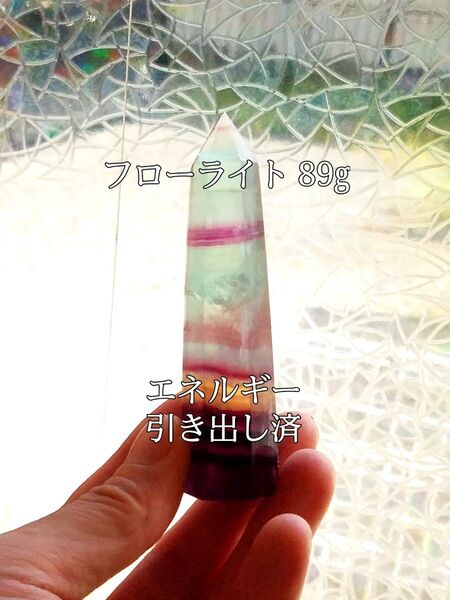 フローライト(蛍石)89g原石ポイント パワーストーン【完全天然石】エネルギー覚醒済 完全浄化 本物 スピリチュアル メンテナンス