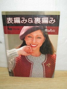 昭和55年■表編み＆裏編み　婦人セーター　雄鶏社/岡田奈々子CM2枚掲載/ベーシック/ツイン/ダークカラー/サイズ別