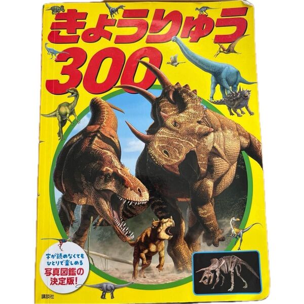講談社 きょうりゅう300