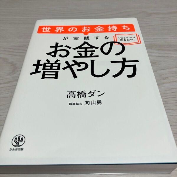 世界のお金持ちが実践するお金の増やし方 高橋ダン/著