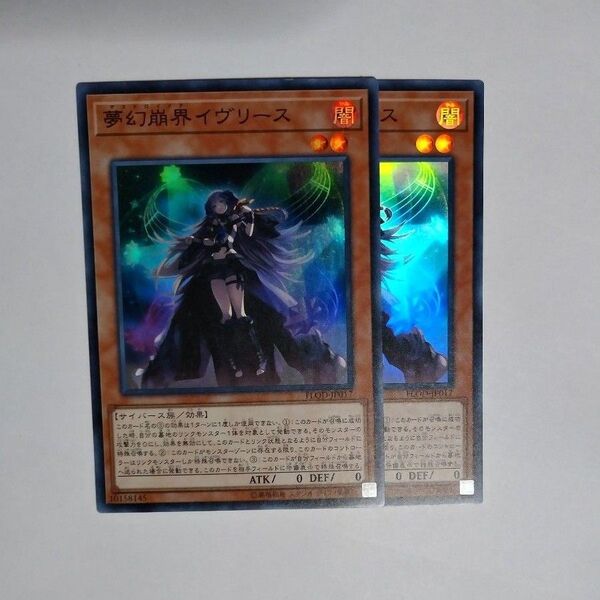 イヴリース スーパー2枚 遊戯王