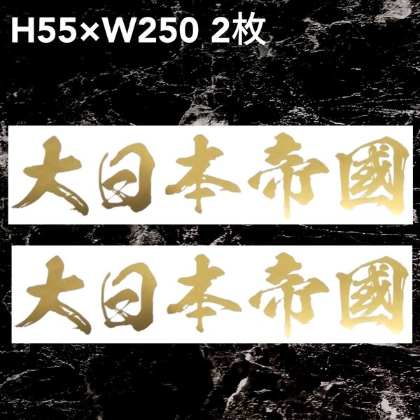 大日本帝國 横文字 2枚カッティングステッカー ゆうパケット発送