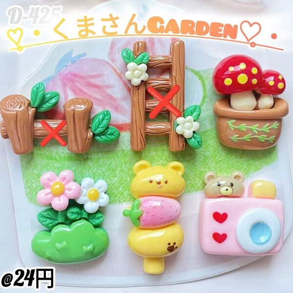 D-425 くまさんGarden ホイップデコ キャンディバック ガチャ詰め