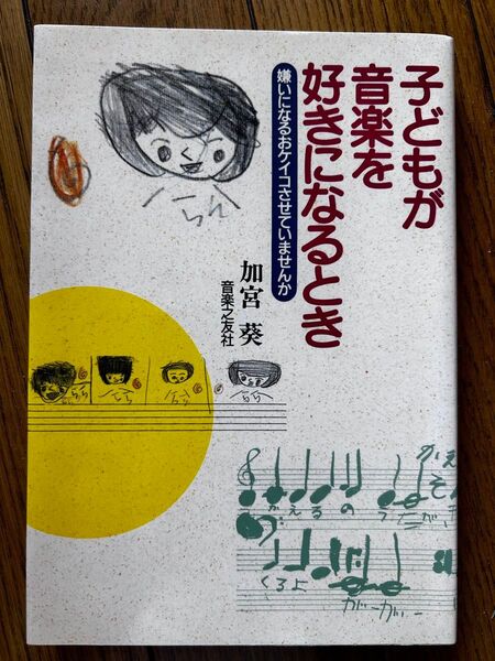 子どもが音楽を好きになるとき 嫌いになるおケイコさせていませんか 加宮葵/著