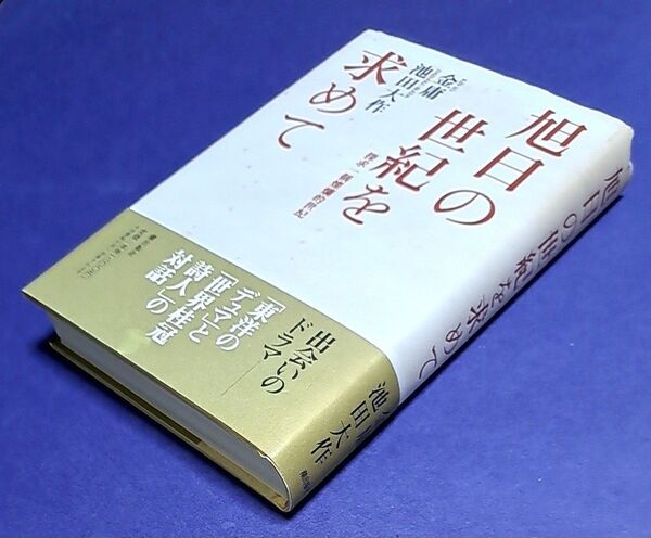 旭日の世紀を求めて 探求一個燦爛的世紀 金庸/著 池田大作/著