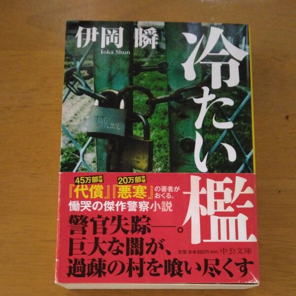 「冷たい檻」/伊岡瞬/著 同梱200円引き