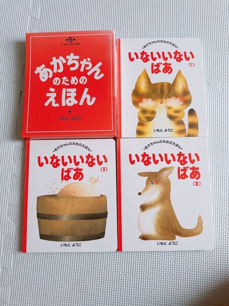 あかちゃんのためのえほん 5 いもと ようこ