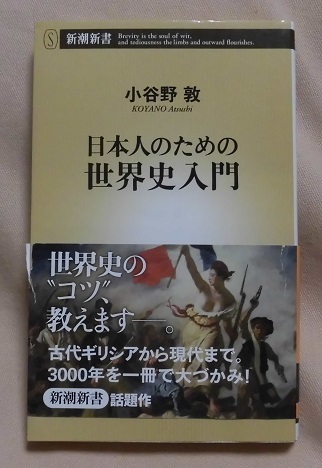 【新潮新書】「日本人のための世界史入門」小谷野敦/世界史のコツ、教えます。