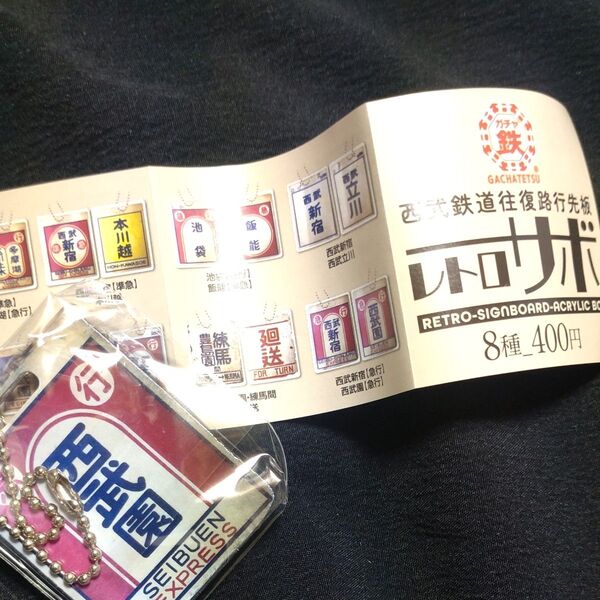 西武鉄道往復路行先板 レトロサボ ガチャ 西武新宿 急行
