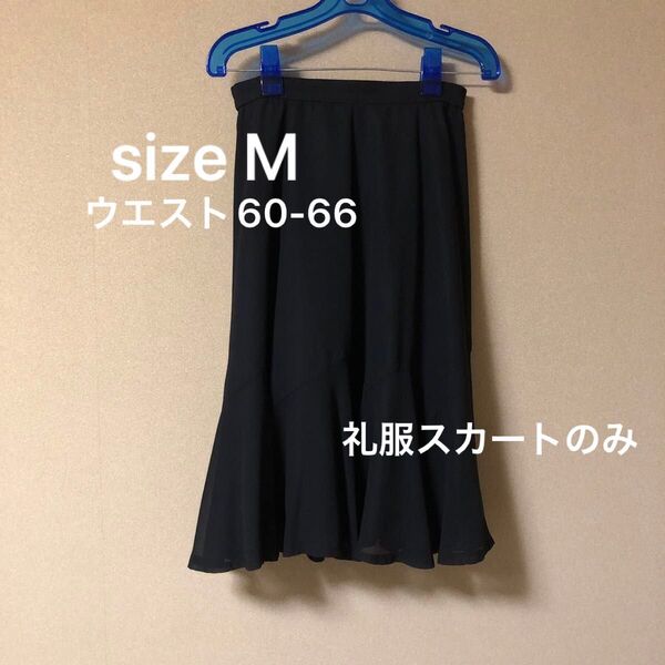 礼服 スカート M位 ブラックフォーマル フレアスカート 黒 ウエスト60-66 普段着 オシャレ y21