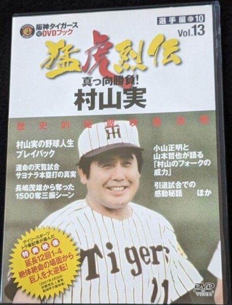 阪神タイガース DVDブック 猛虎烈伝 13 村山実 長嶋茂雄 三振 引退試合