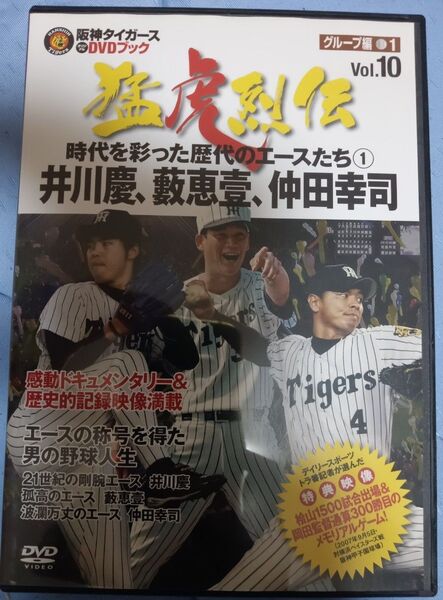 阪神タイガース 猛虎烈伝 Vol.10 井川慶、藪恵壹、仲田幸司