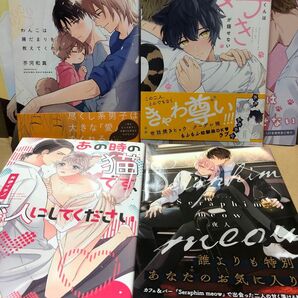 わんこは陽だまりを教えてくれる オオカミくんは好きが隠せない あの時の猫です、恋人にしてください セラフィム ミャオ