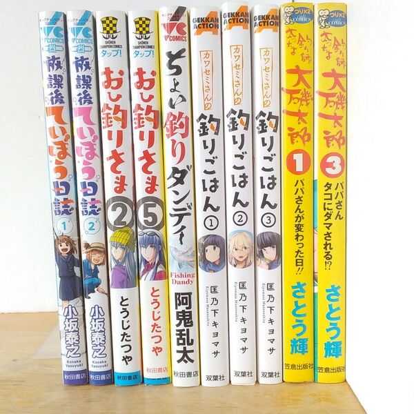 放課後ていぼう日誌 など、釣りマンガ10冊セット