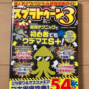 超人気ナワバリバトル最強攻略ガイドスプラトゥーン3/ゲーム