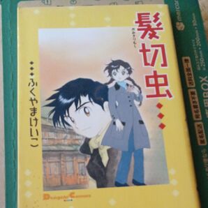 古本 髪切虫 ふくやまけいこ