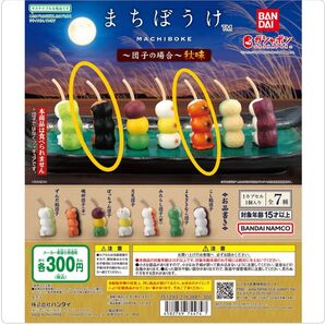 まちぼうけ~団子の場合~秋味