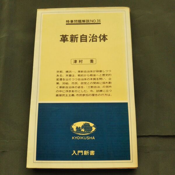 革新自治体 津村喬