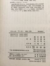 「ミシェル・フーコー1926-1984 権力・知・歴史」新評論_画像10