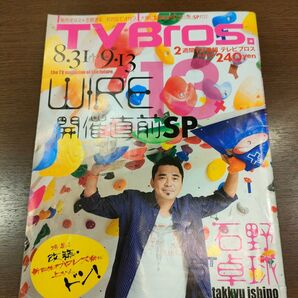 TV Bros. 2013年8月31日~9月13日号【書き込み】【石野卓球】