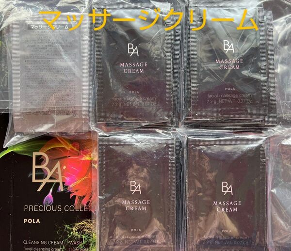 POLA B.A マッサージクリーム 2.2g × 50包