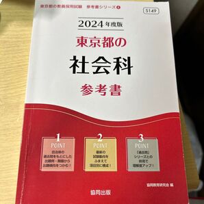 2024年度版 東京都 社会科 参考書 協同出版 協同教育研究会