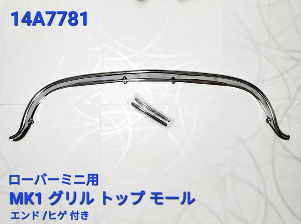 ローバーミニ クラシックミニ MK1用 グリル トップ モール 左右エンド / ヒゲ 付き 14A7781 RETRO 新品