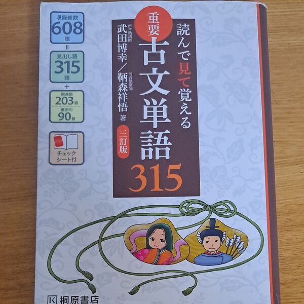 重要古文単語315 読んで見て覚える (読んで見て覚える) (3訂版) 武田博幸/著 鞆森祥悟/著