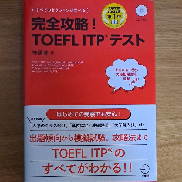 完全攻略!TOEFL ITPテスト 神部孝/著 TOEFL アルク学参シリーズ